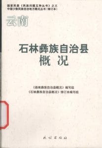 云南石林彝族自治县概况-滇史网