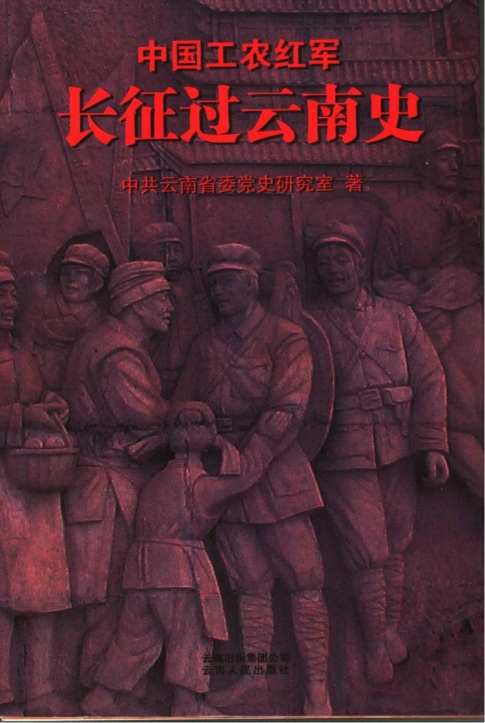 中国工农红军过云南史-滇史网