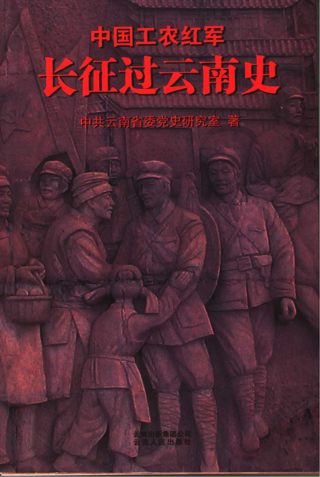 中国工农红军过云南史-滇史网