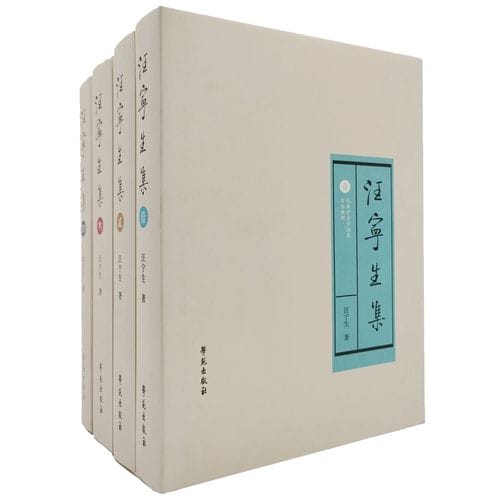 《汪宁生集》（4册全）-滇史网