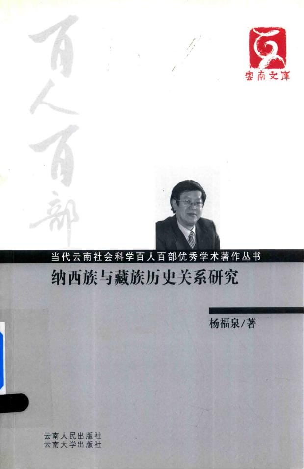 杨福泉著：《纳西族与藏族历史关系研究》-滇史网