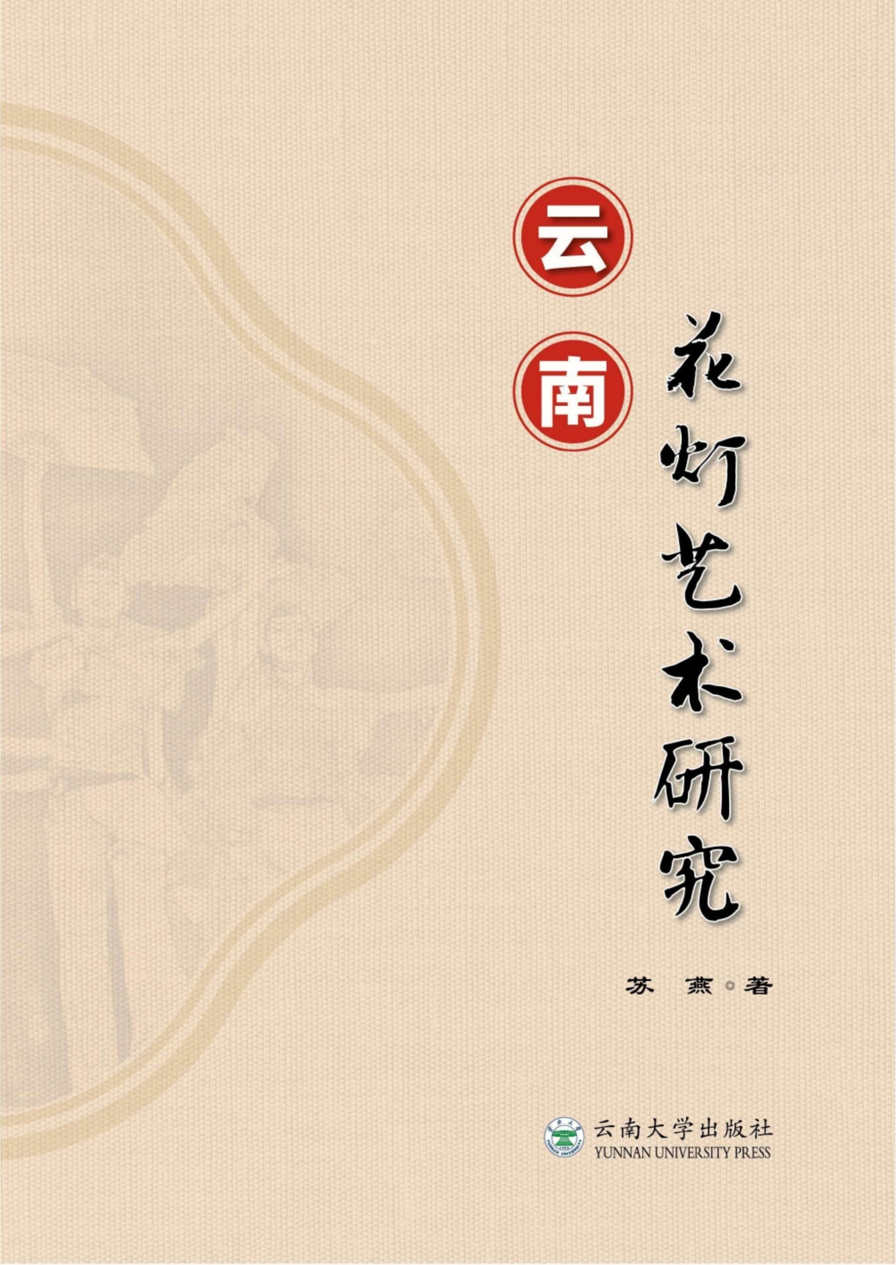 苏燕著：《云南花灯艺术研究》-滇史网