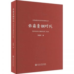 李昆声著：《云南青铜时代》-滇史网