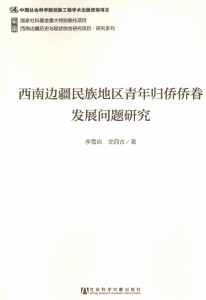 李雪岩，龙四古著：《西南边疆民族地区青年归侨侨眷发展问题研究》-滇史网