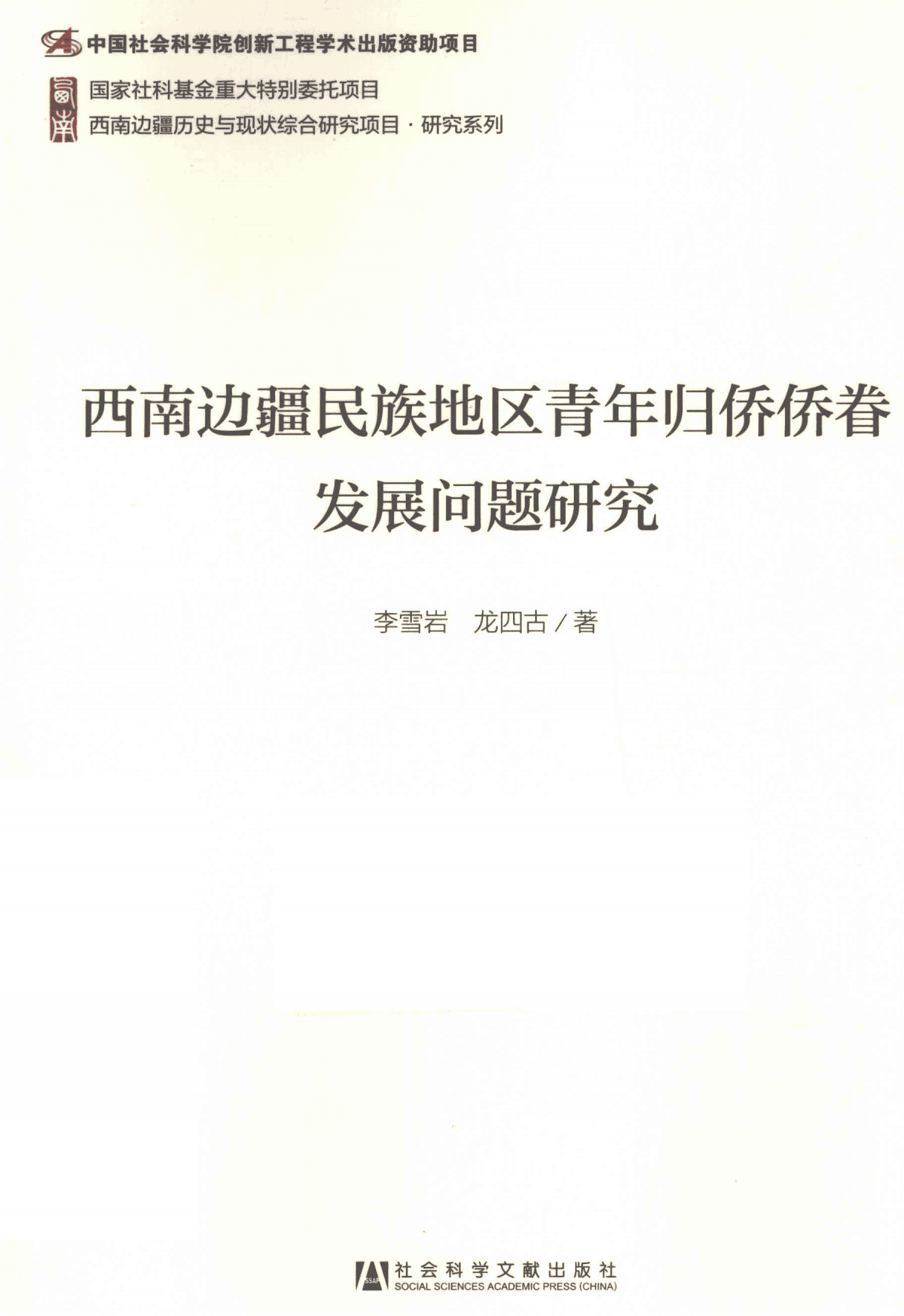 李雪岩,龙四古著:《西南边疆民族地区青年归侨侨眷发展问题研究》-滇史网