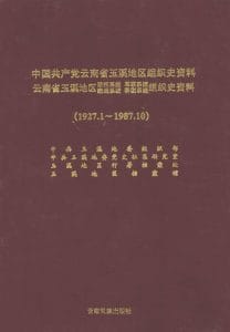 中国共产党云南省玉溪地区组织史资料 （1927.1-1987.10）-滇史网