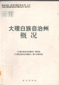 云南大理白族自治州概况-滇史网