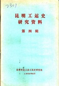 昆明工运史研究资料·第四辑-滇史网