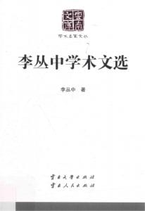《李丛中学术文选》（云南文库）-滇史网