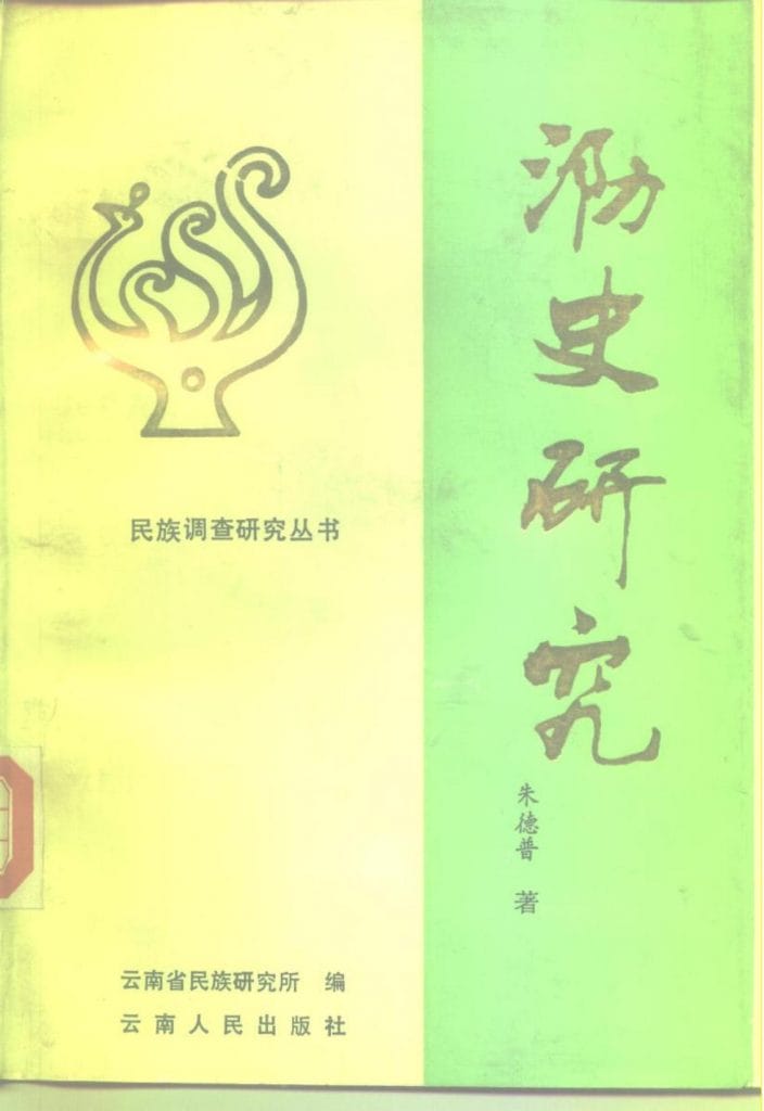 朱德普著：《泐史研究》-滇史网