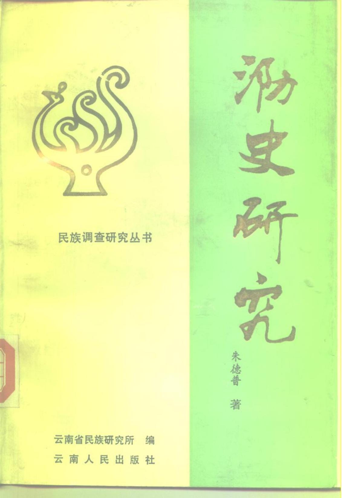 朱德普著：《泐史研究》-滇史网