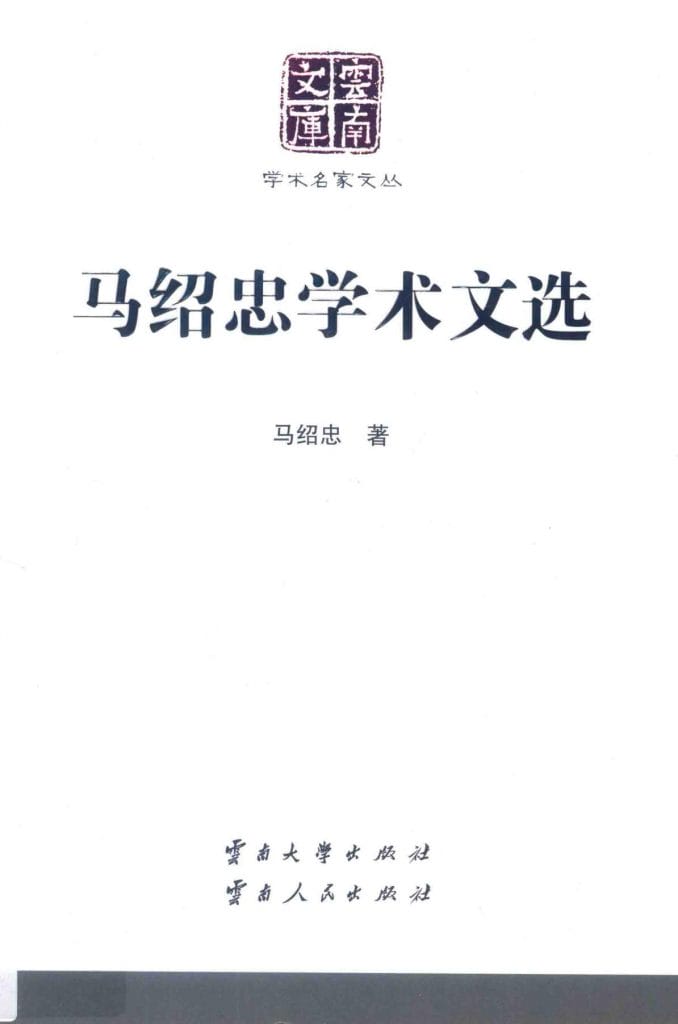 《马绍忠学术文选》(云南文库)-滇史网