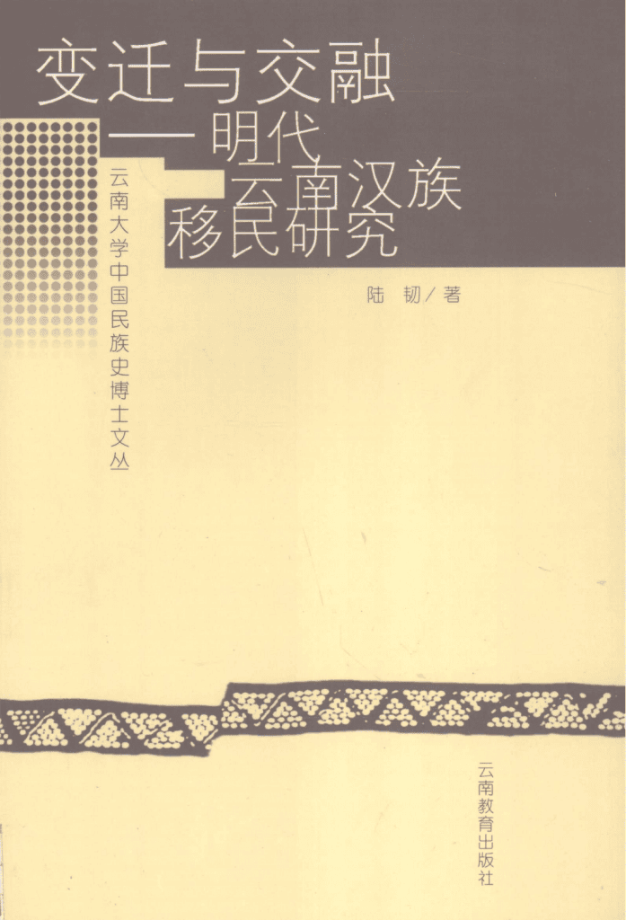 陆韧著：《变迁与交融——明代云南汉族移民研究》-滇史网