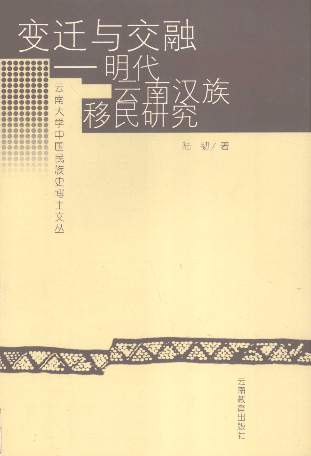 陆韧著：《变迁与交融——明代云南汉族移民研究》-滇史网