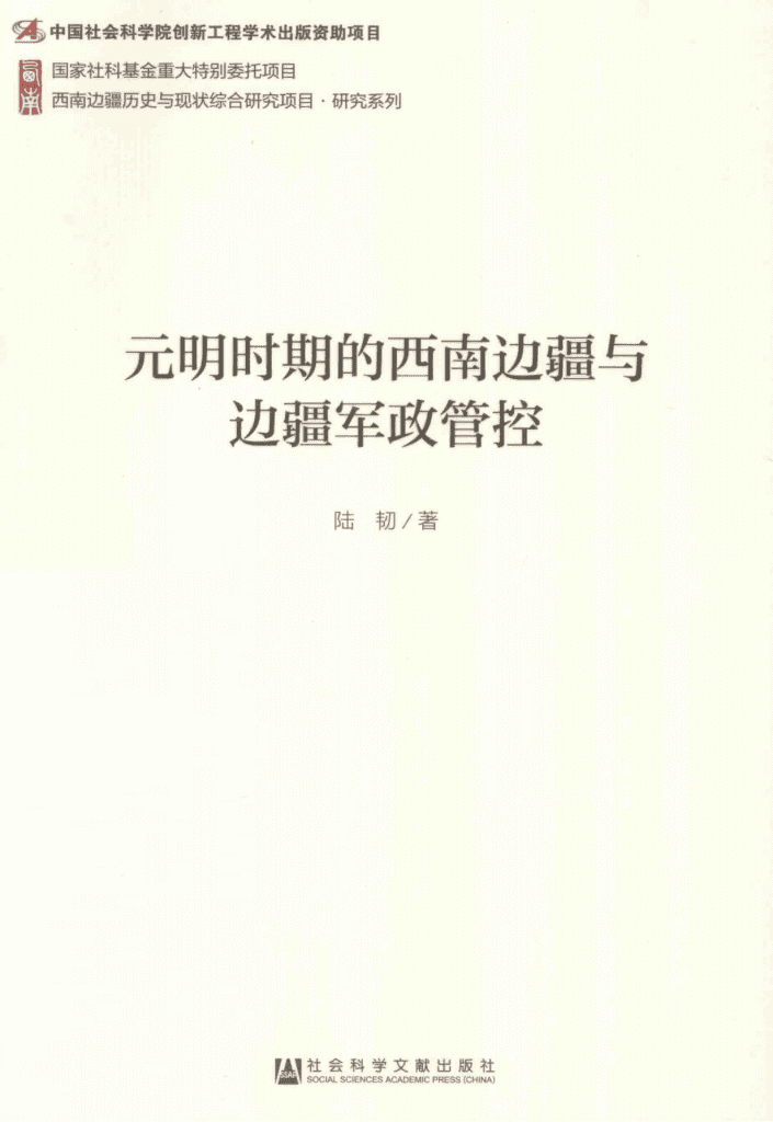 陆韧著：《元明时期的西南边疆与边疆军政管控》-滇史网