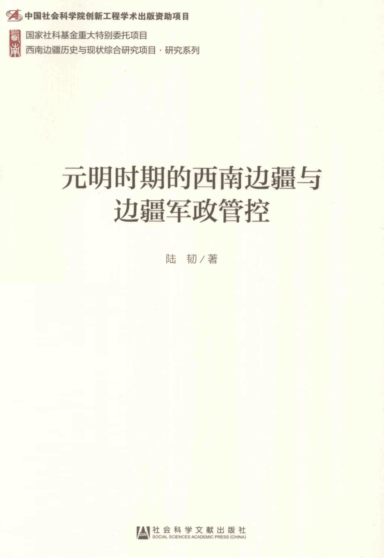 陆韧著：《元明时期的西南边疆与边疆军政管控》-滇史网