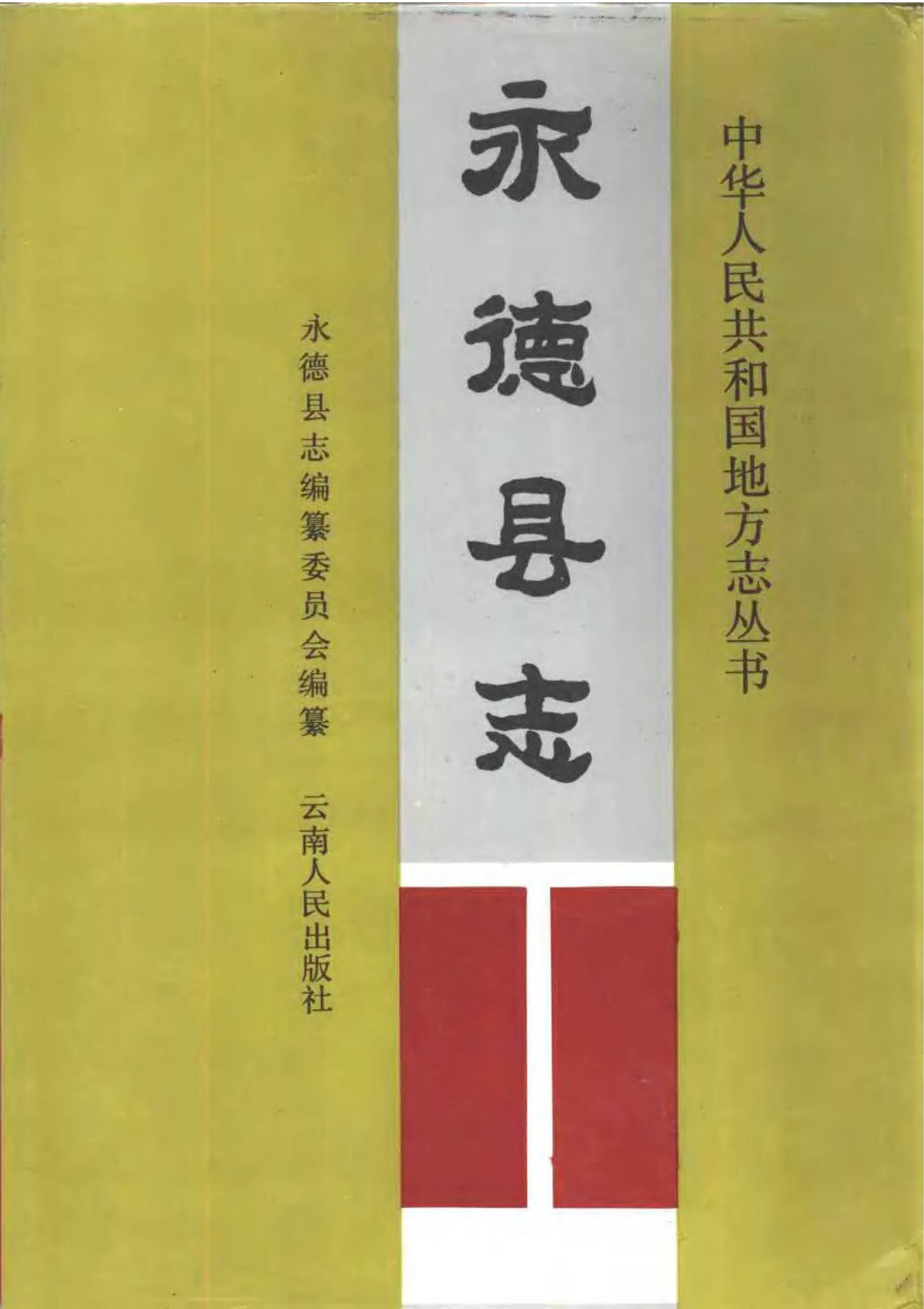 永德县志-滇史网