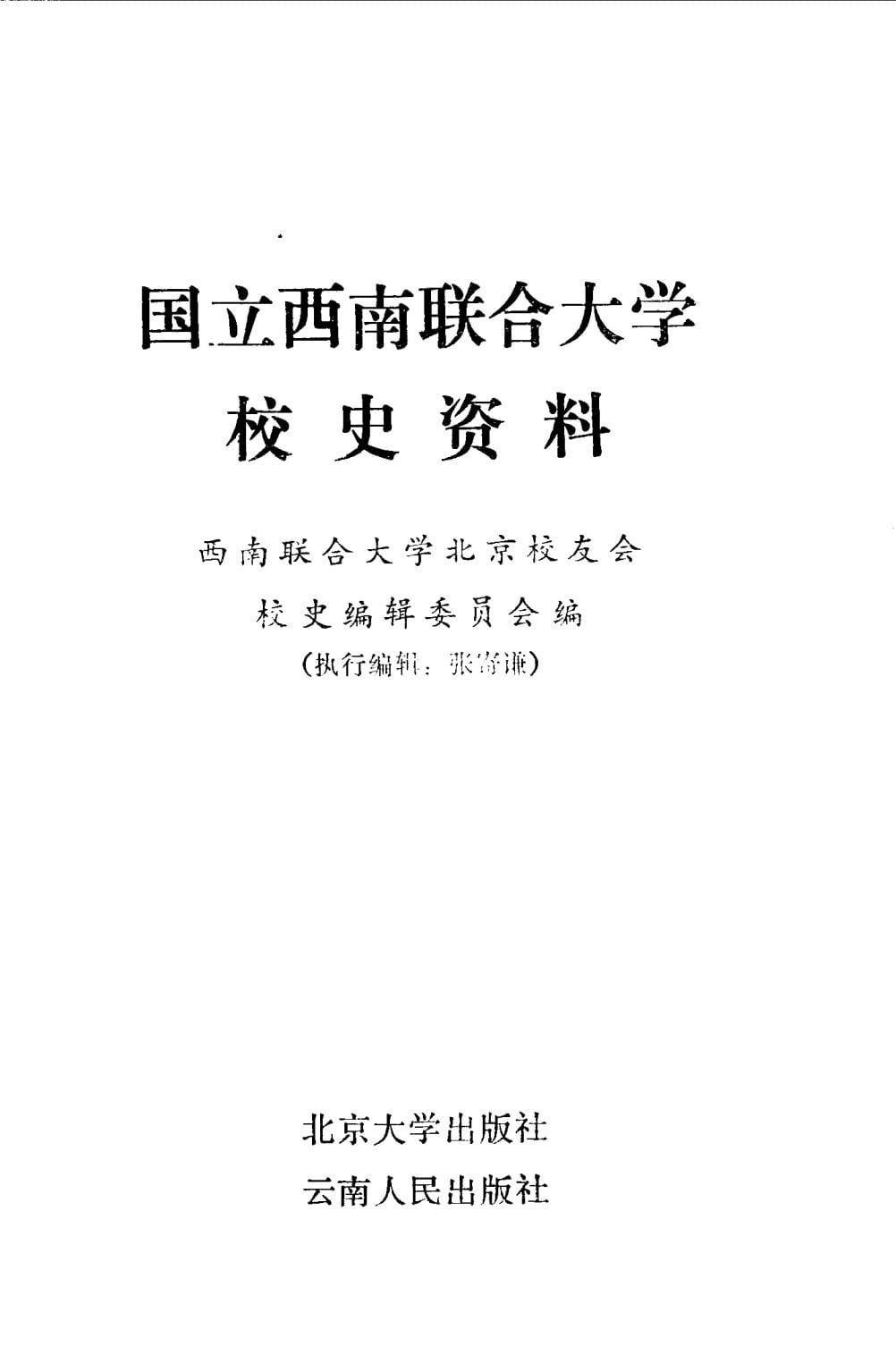 国立西南联合大学校史资料-滇史网