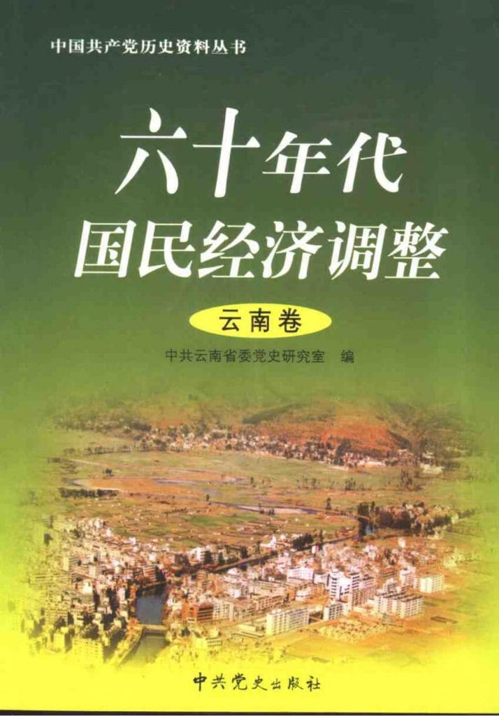 六十年代国民经济调整（云南卷）-滇史网