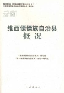 云南维西傈僳族自治县概况-滇史网