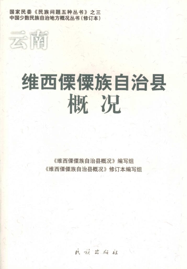 云南维西傈僳族自治县概况-滇史网
