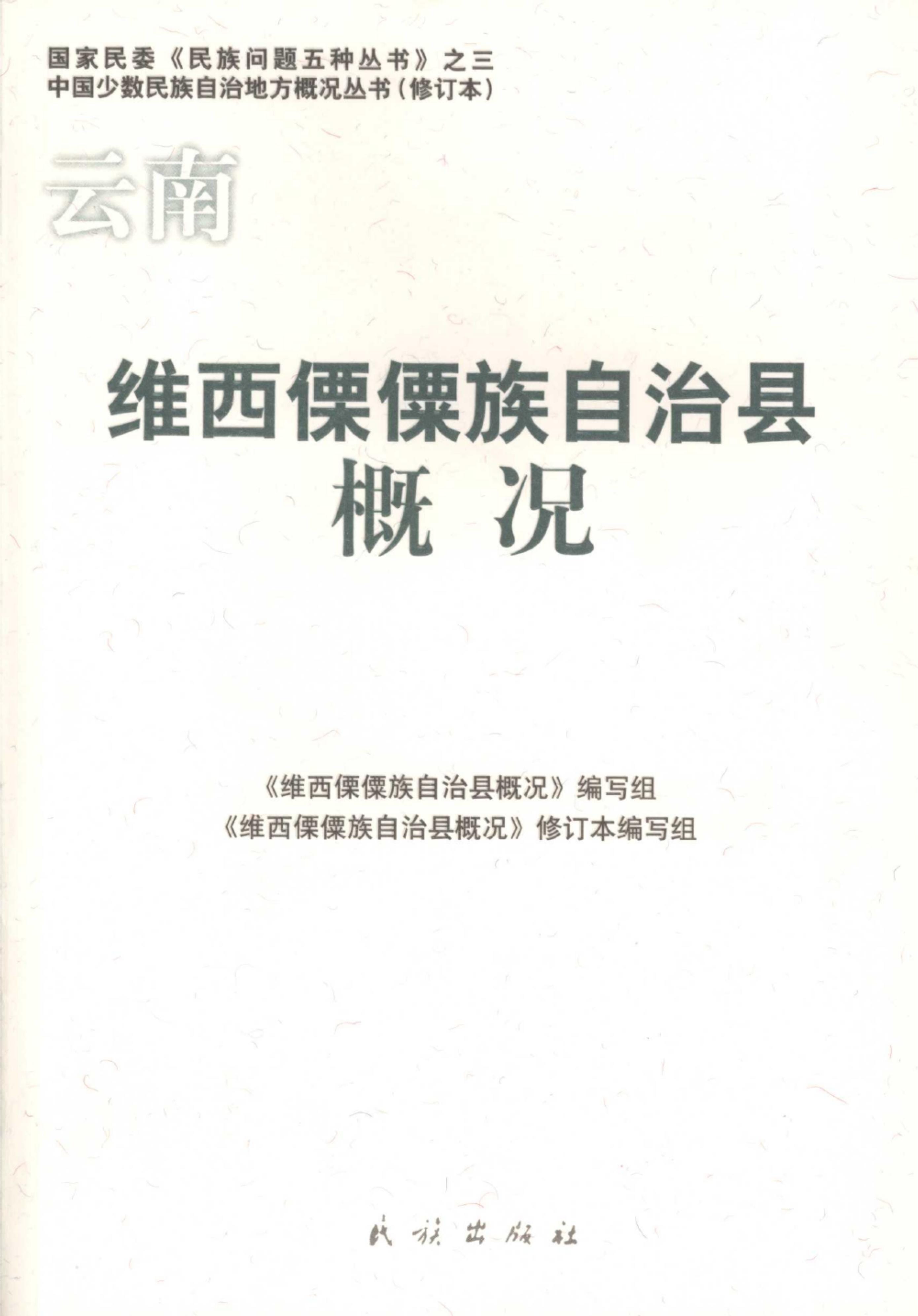 云南维西傈僳族自治县概况-滇史网