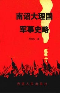 邓承礼著：《南诏大理国军事史略》-滇史网