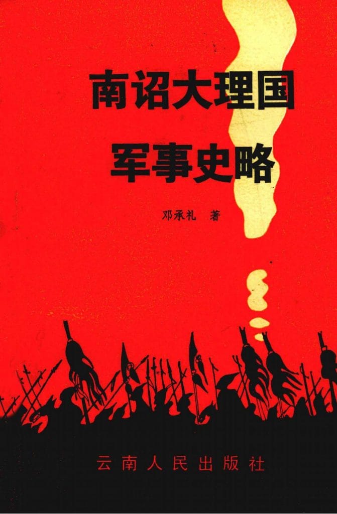 邓承礼著:《南诏大理国军事史略》-滇史网