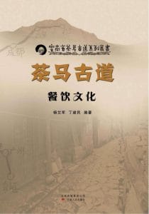 杨艾军，丁建民编著：《茶马古道餐饮文化》-滇史网