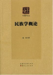 杨堃著：《民族学概论》（云南文库）-滇史网