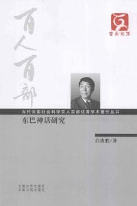 白庚胜著：《东巴神话研究》-滇史网