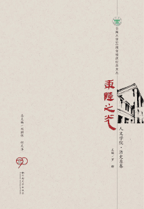 罗群主编：《东陆之光——人文学院·历史系卷》-滇史网