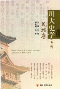 《川大史学·第2辑·民族卷》-滇史网