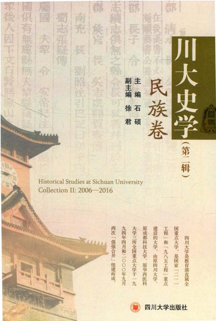 《川大史学·第2辑·民族卷》-滇史网