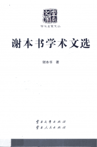 《谢本书学术文选》（云南文库）-滇史网