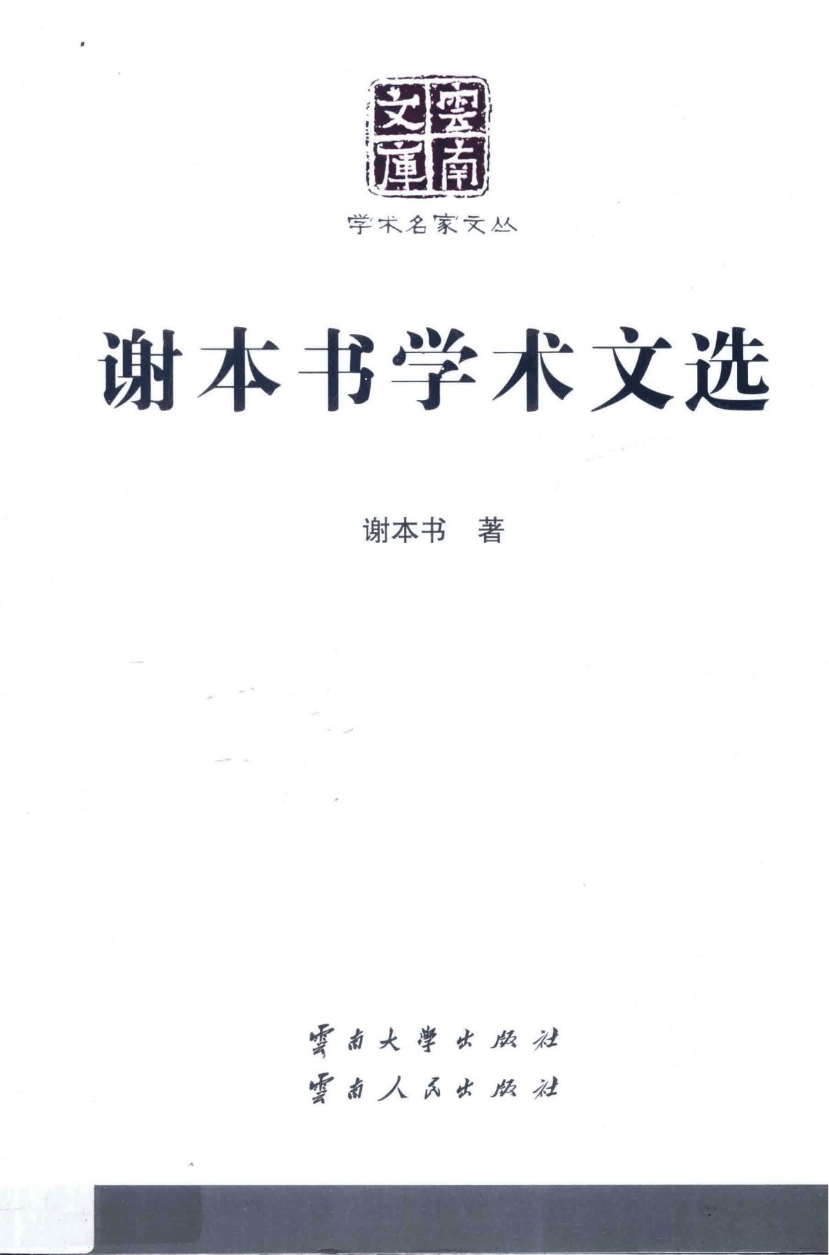 《谢本书学术文选》（云南文库）-滇史网
