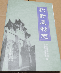 黄光平主编：《弥勒风物志》-滇史网