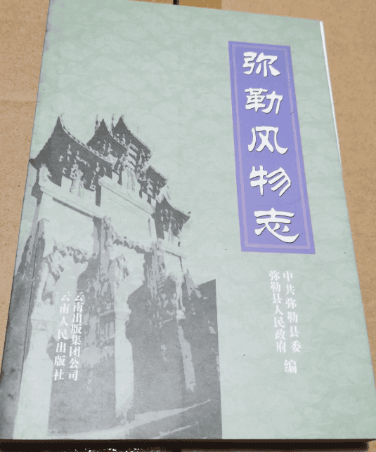 黄光平主编:《弥勒风物志》-滇史网