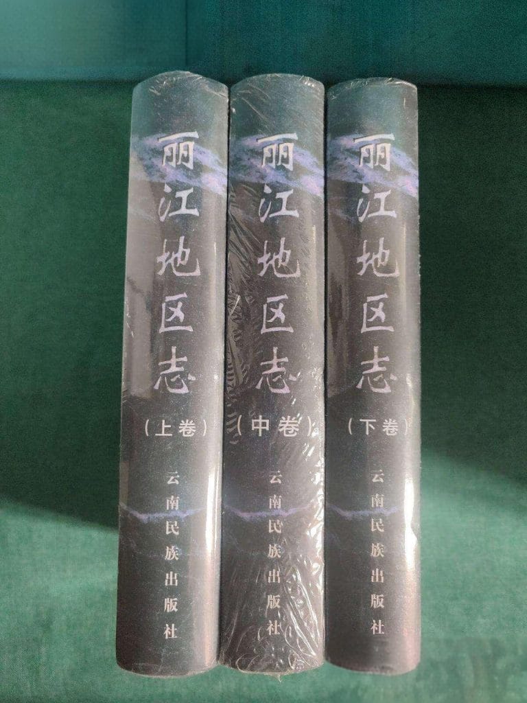 丽江地区志（3册全）-滇史网