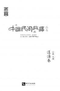 《中国民间故事丛书 云南大理 漾濞卷》-滇史网