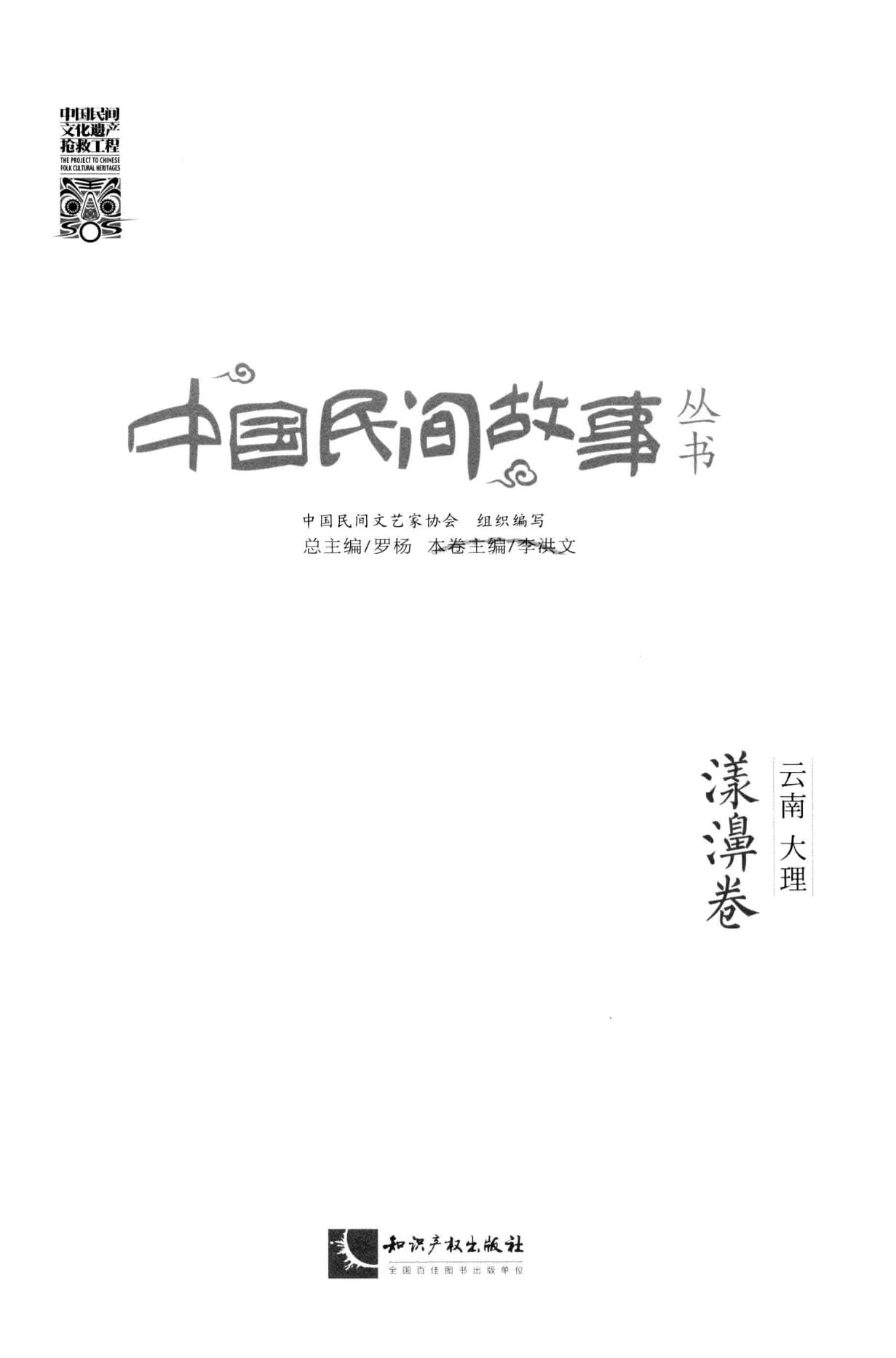 《中国民间故事丛书 云南大理 漾濞卷》-滇史网