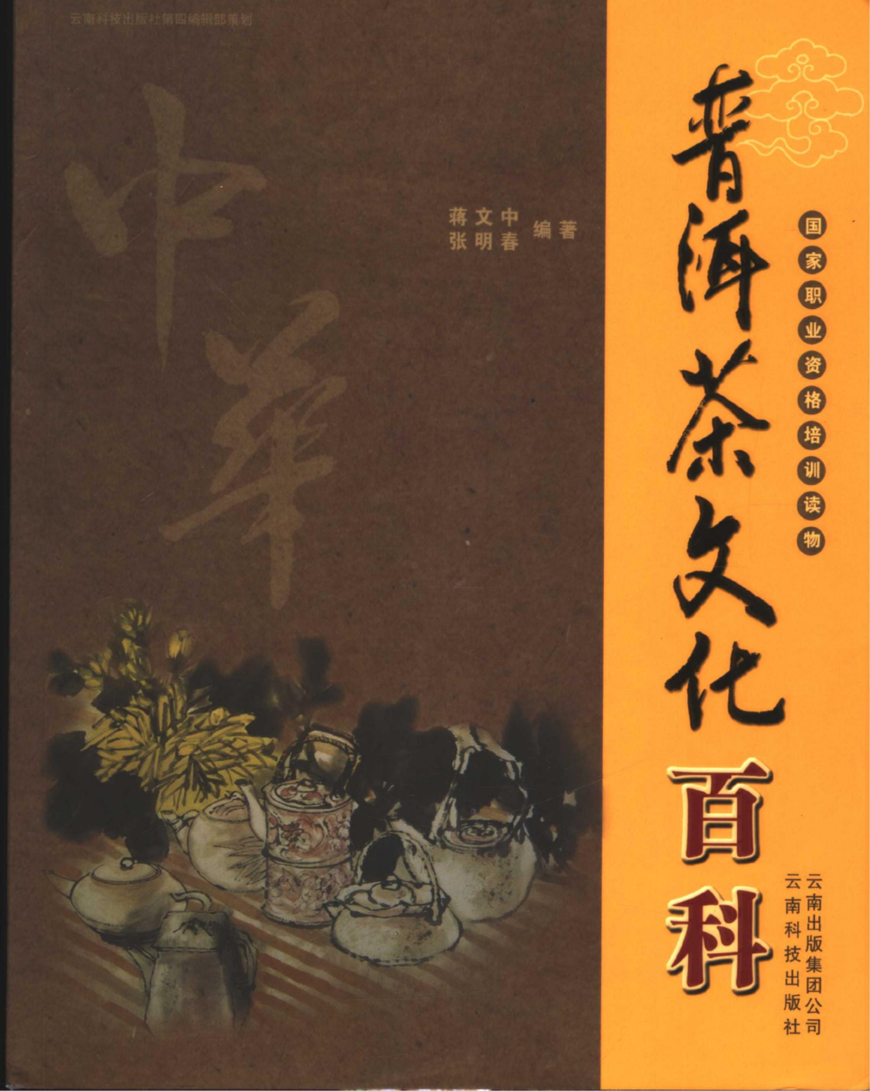 蒋文中，张明春编著：《中华普洱茶文化百科》-滇史网