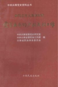 中共云南党史资料丛书·新民主主义革命时期党在云南的少数民族工作-滇史网