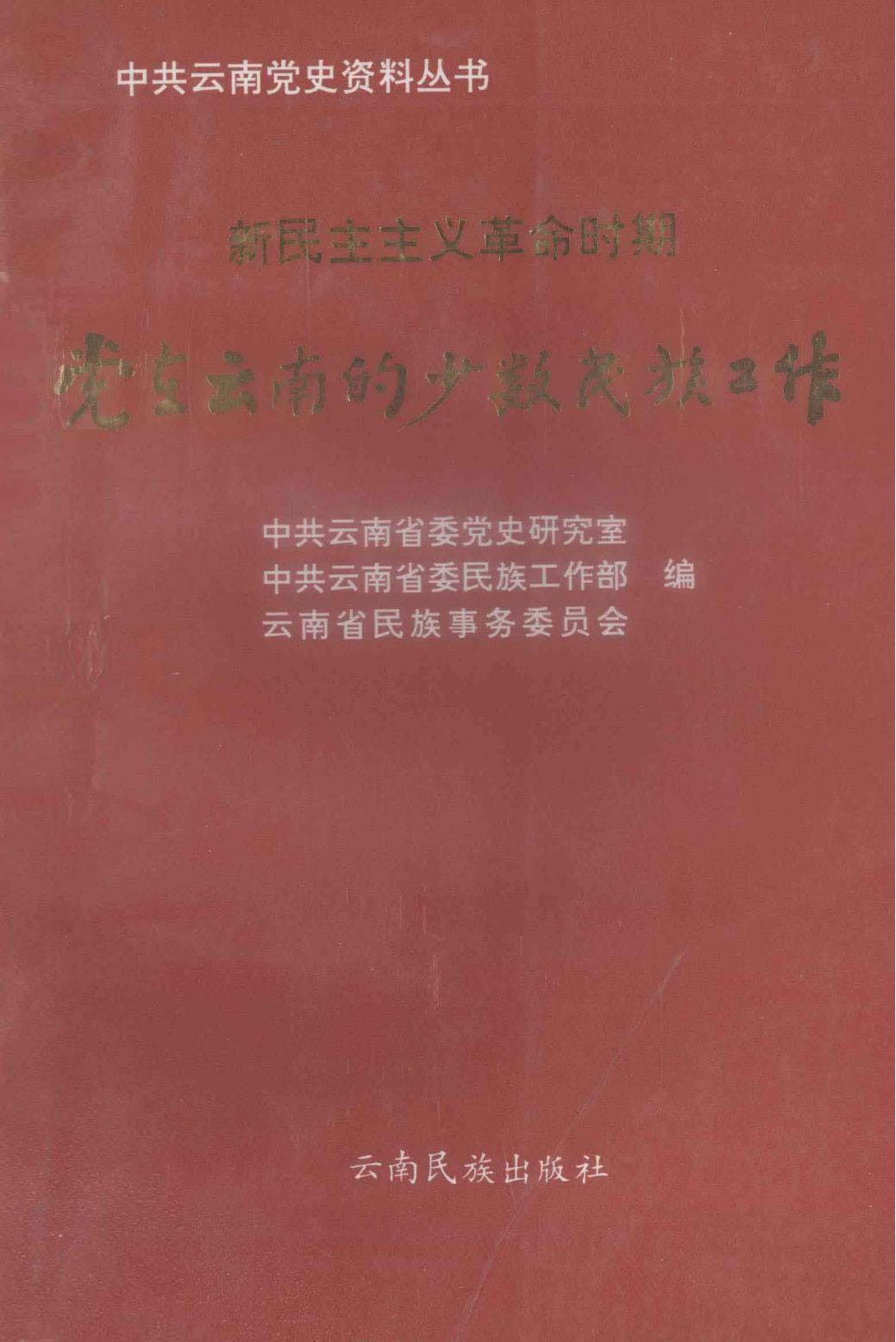 中共云南党史资料丛书·新民主主义革命时期党在云南的少数民族工作-滇史网