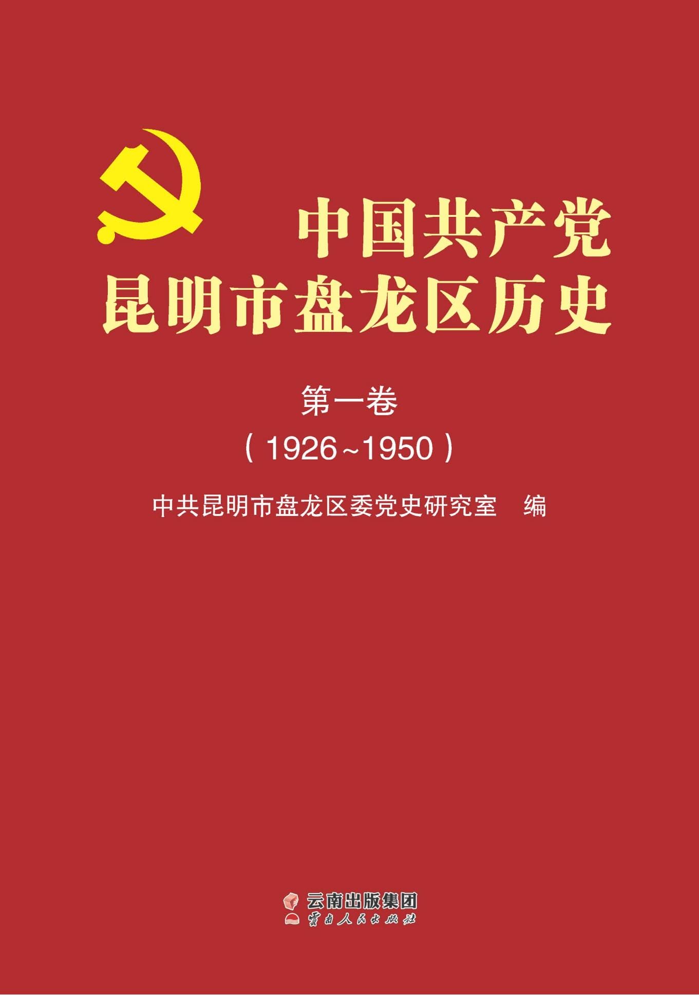中国共产党昆明市盘龙区历史·第1卷（1926-1950）-滇史网