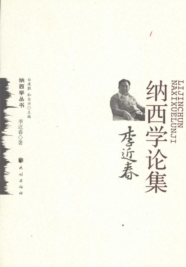 《李近春纳西学论集》-滇史网