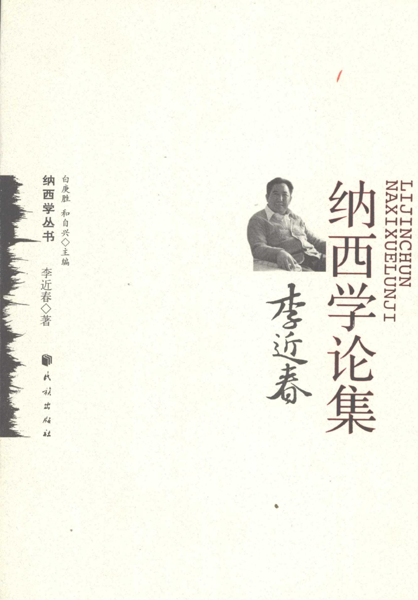 《李近春纳西学论集》-滇史网