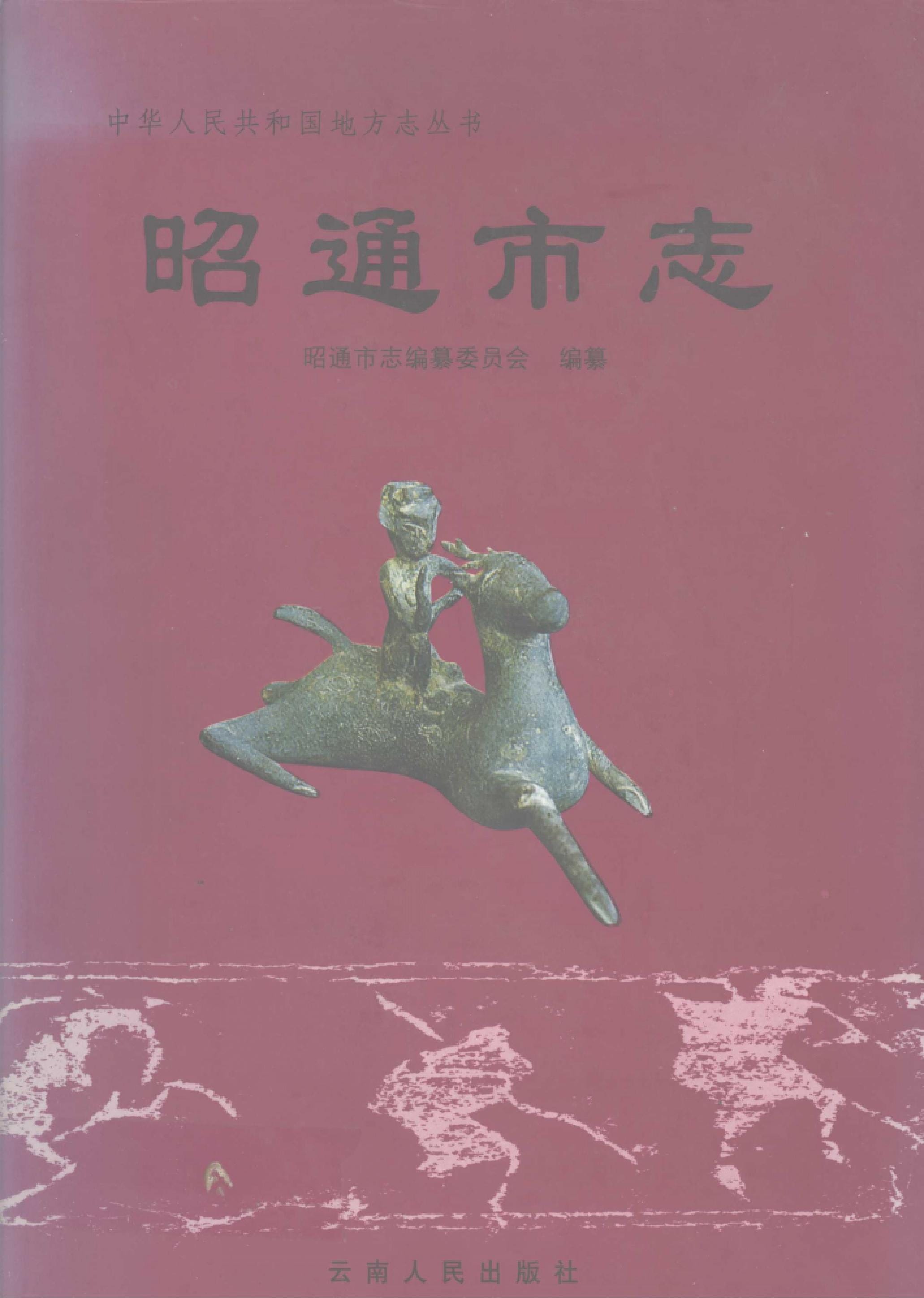 昭通市志-滇史网