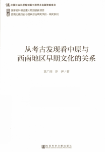 袁广阔，罗伊著：《从考古发现看中原与西南地区早期文化的关系》-滇史网