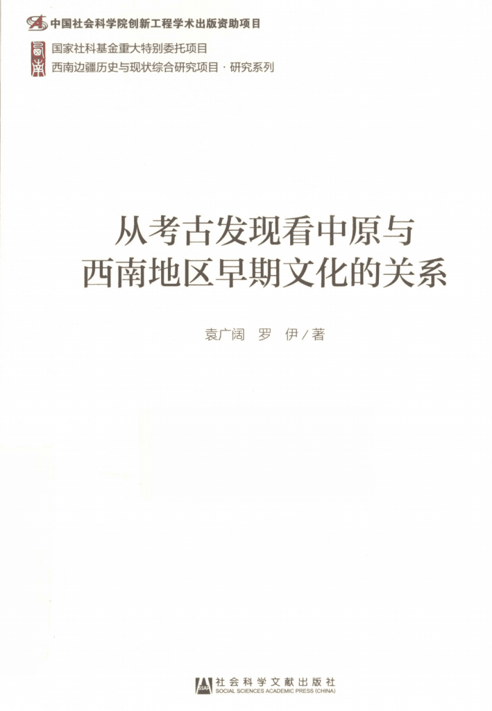 袁广阔，罗伊著：《从考古发现看中原与西南地区早期文化的关系》-滇史网
